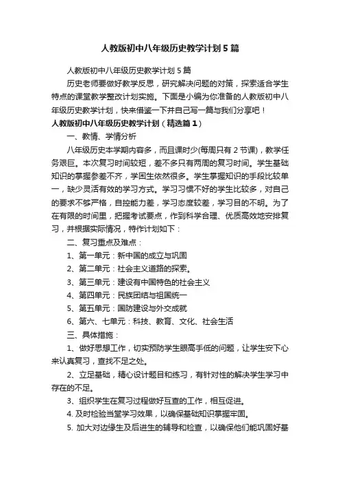 人教版初中八年级历史教学计划5篇