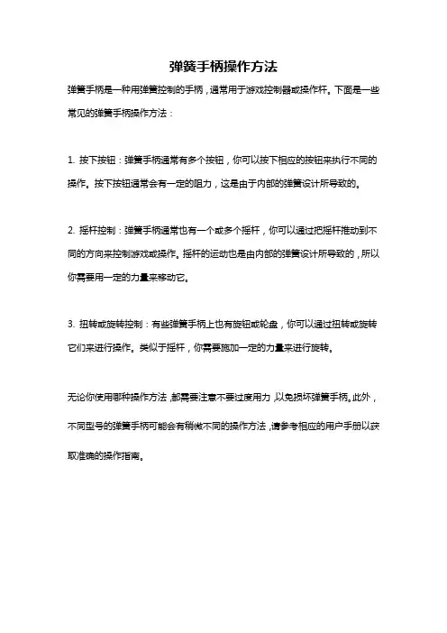 弹簧手柄操作方法