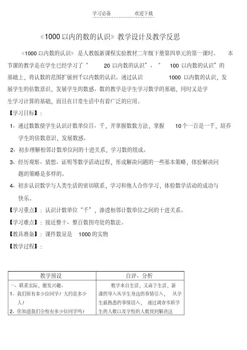 1000以内的数的认识教学设计及教学反思