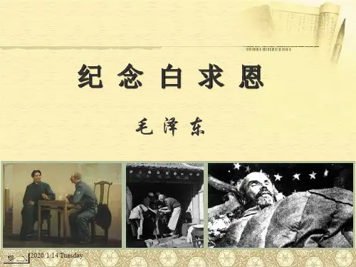【部编新版】13纪念白求恩【初一语文上册+精品课件】