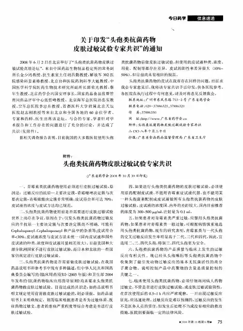 关于印发“头孢类抗菌药物皮肤过敏试验专家共识”的通知