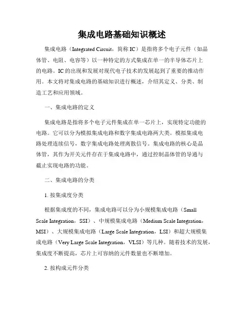 集成电路基础知识概述