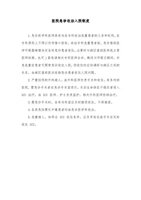 医院急诊收治入院制度