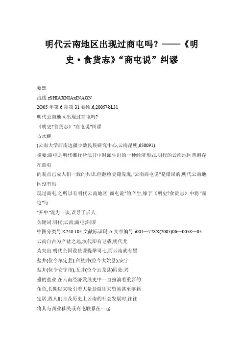【doc】明代云南地区出现过商屯吗？——《明史·食货志》“商屯说”纠谬