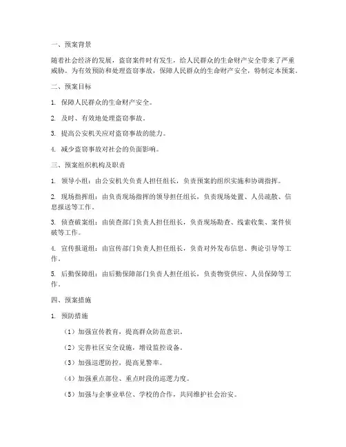 盗窃事故处理预案方案范文
