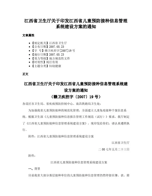 江西省卫生厅关于印发江西省儿童预防接种信息管理系统建设方案的通知
