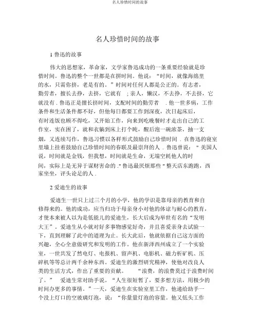 名人珍惜时间的故事