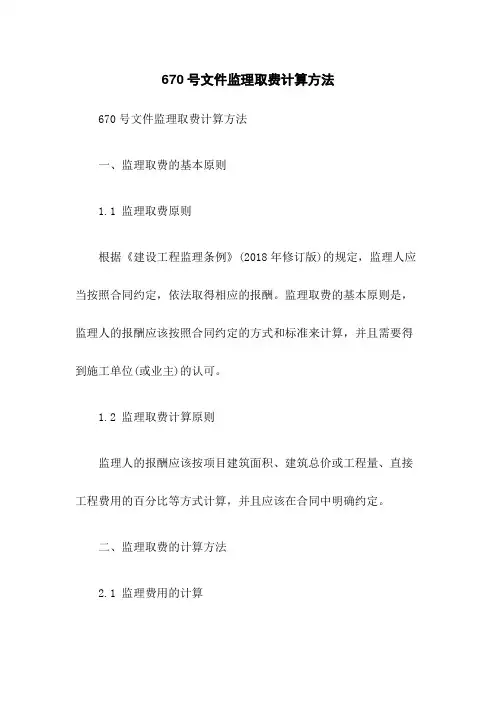 670号文件监理取费计算方法
