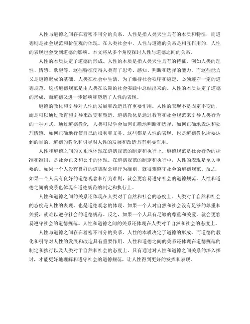 人性与道德之间都有些什么关系？