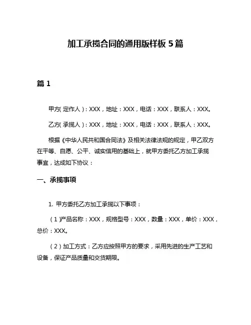 加工承揽合同的通用版样板5篇