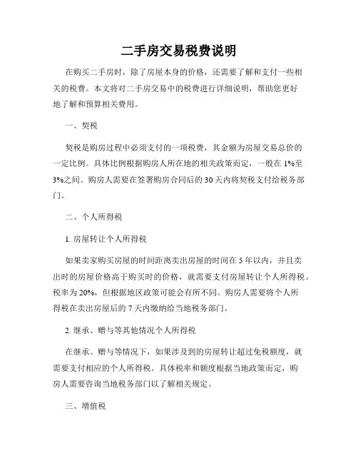 二手房交易税费说明