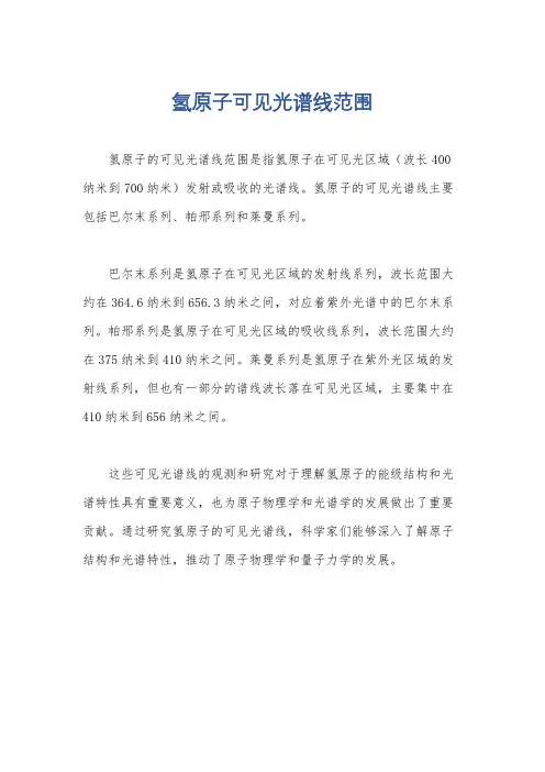 氢原子可见光谱线范围