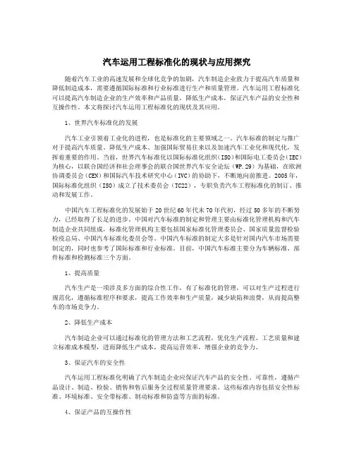 汽车运用工程标准化的现状与应用探究