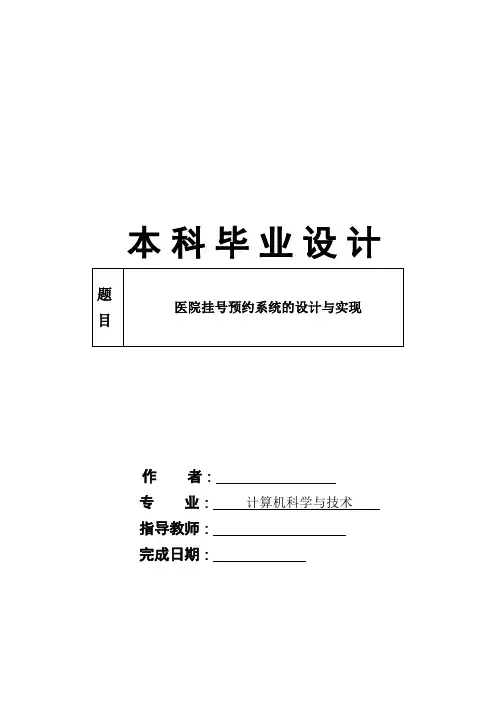 医院挂号预约系统的设计与实现 计算机科学与技术专业毕业设计 毕业论文