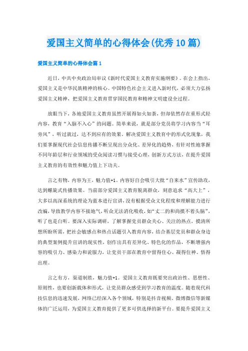 爱国主义简单的心得体会(优秀10篇)