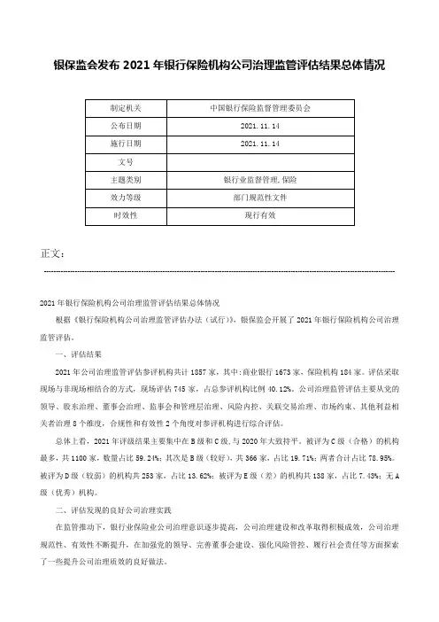 银保监会发布2021年银行保险机构公司治理监管评估结果总体情况-