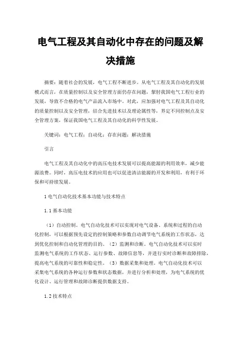 电气工程及其自动化中存在的问题及解决措施
