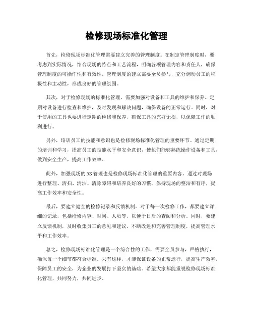 检修现场标准化管理
