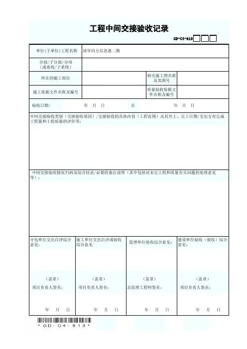 GD-C4-613 工程中间交接验收记录