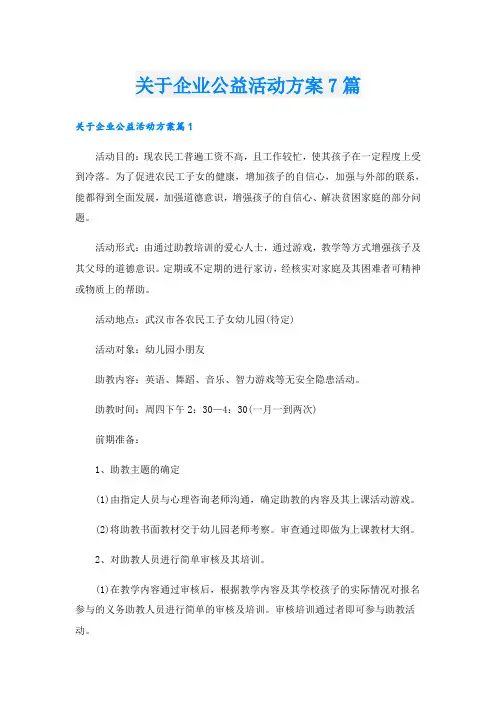 关于企业公益活动方案7篇