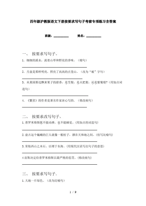 四年级沪教版语文下册按要求写句子考前专项练习含答案