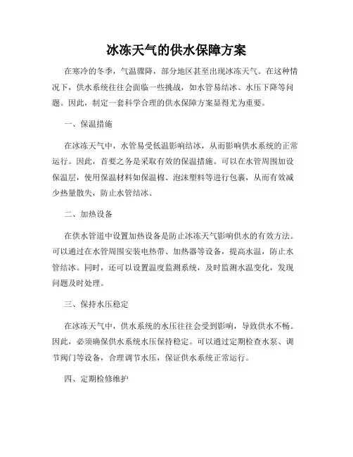 冰冻天气的供水保障方案