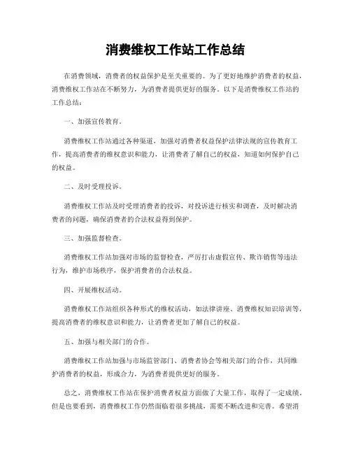 消费维权工作站工作总结
