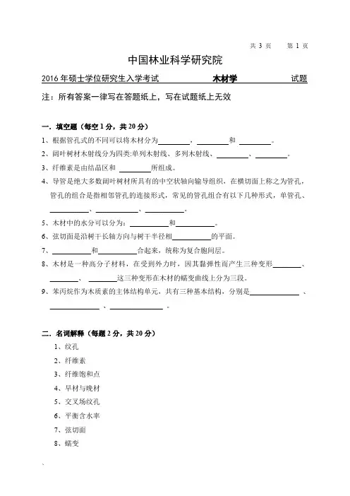 2016年中国林业科学研究院木材学考研真题