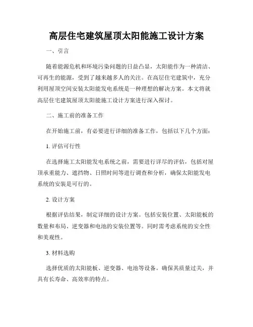 高层住宅建筑屋顶太阳能施工设计方案