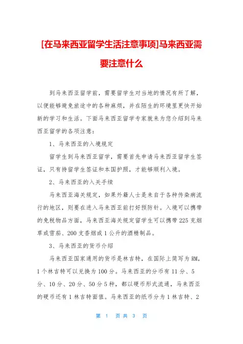 [在马来西亚留学生活注意事项]马来西亚需要注意什么