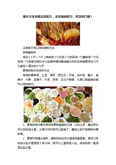 重庆冷串串做法及配方，串串锅底配方，吃货的口福！