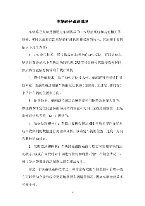 车辆路径跟踪原理