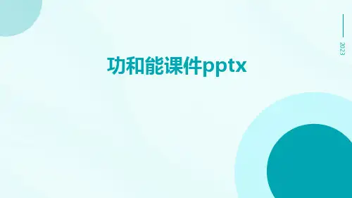 功和能课件pptx