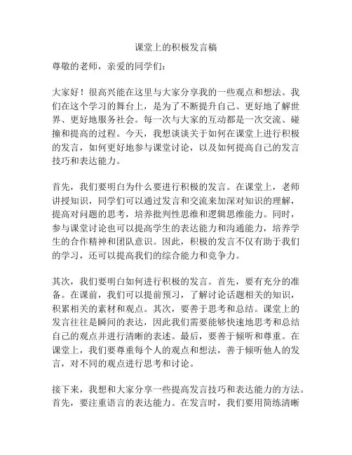 课堂上的积极发言稿
