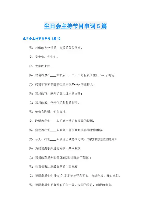 生日会主持节目串词5篇