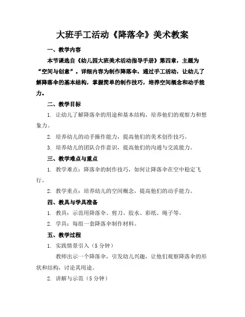 大班手工活动《降落伞》美术教案(1)