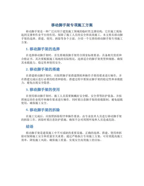 移动脚手架专项施工方案[2]