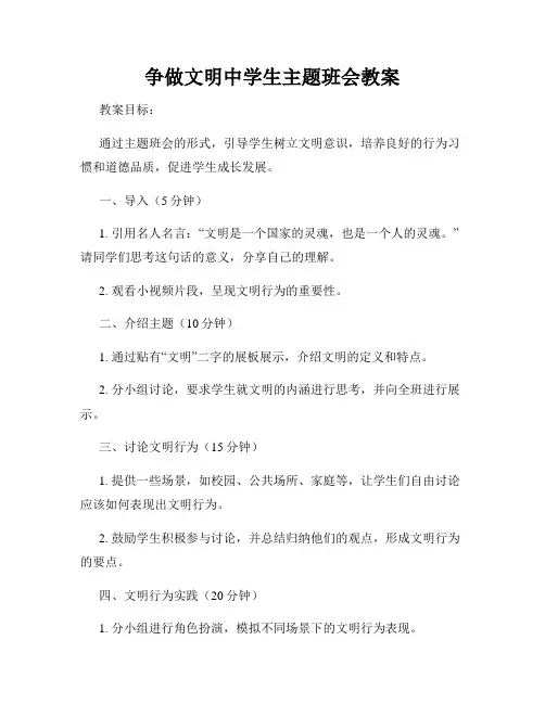 争做文明中学生主题班会教案