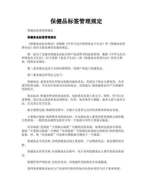 保健品标签管理规定