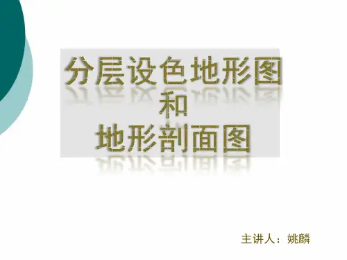 分层设色地形图和剖面图