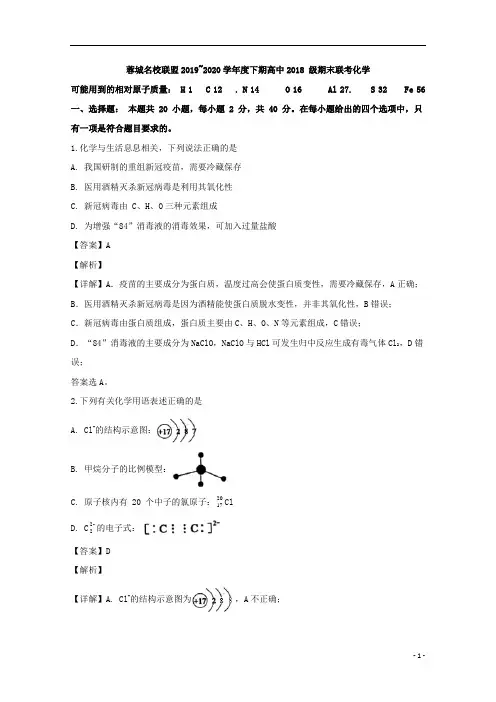 【精准解析】四川省成都市蓉城名校联盟2019-2020学年高二下学期期末联考化学
