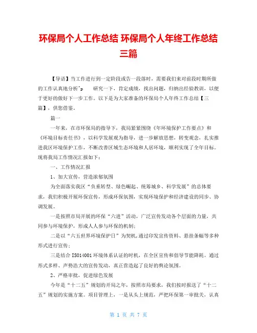 环保局个人工作总结 环保局个人年终工作总结三篇