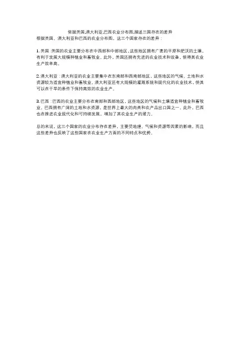 依据美国,澳大利亚,巴西农业分布图,描述三国存在的差异