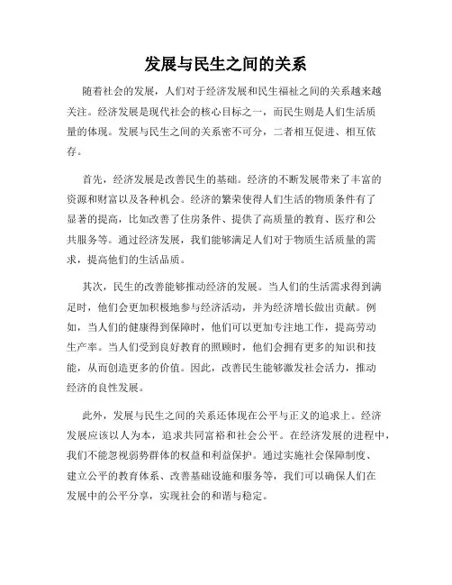 发展与民生之间的关系