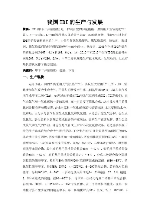 我国TDI的生产与发展