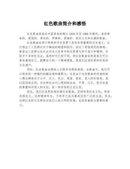 红色歌曲简介和感悟