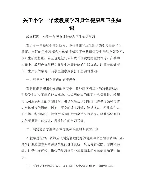 关于小学一年级教案学习身体健康和卫生知识