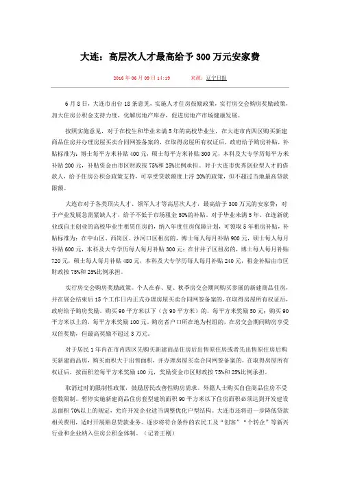 大连：高层次人才最高给予300万元安家费