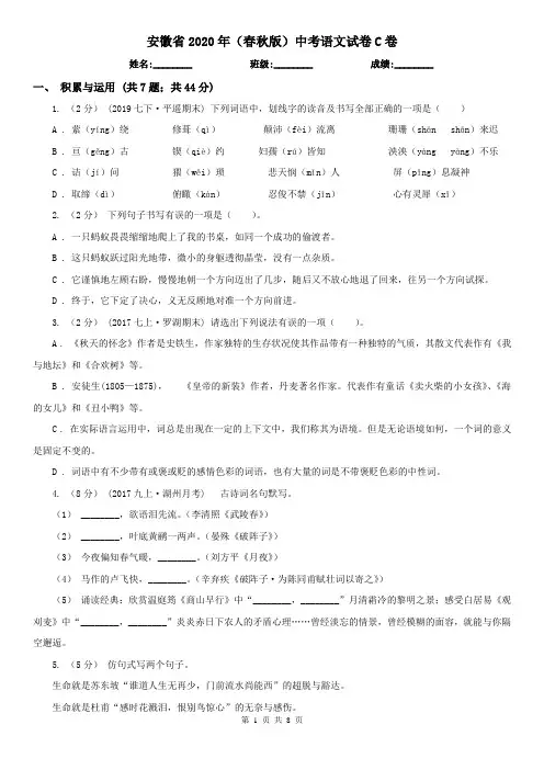安徽省2020年(春秋版)中考语文试卷C卷(新版)