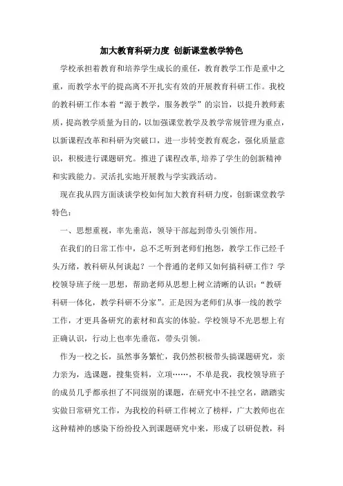 加大教育科研力度 创新课堂教学特色